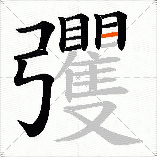 彏