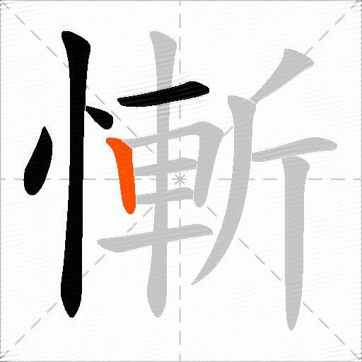 慚