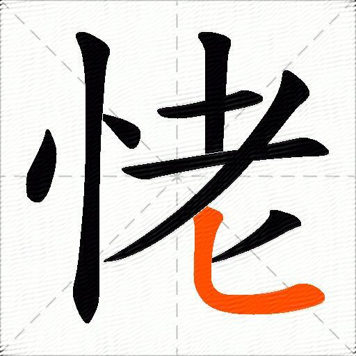 恅