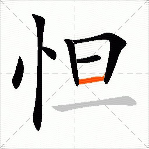 怛