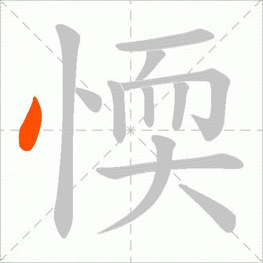 愞