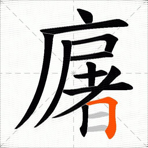 廜