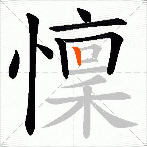 懍