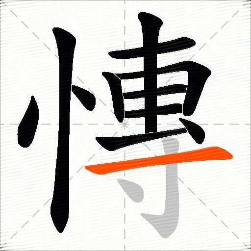 慱