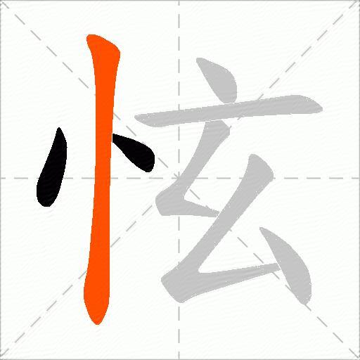怰