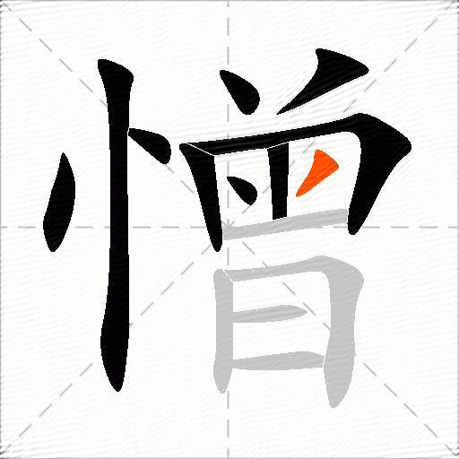 憎