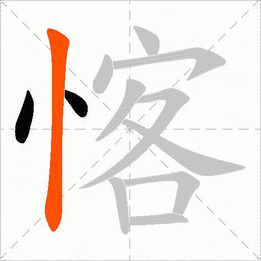 愘