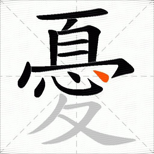 憂