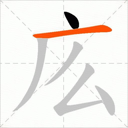 庅