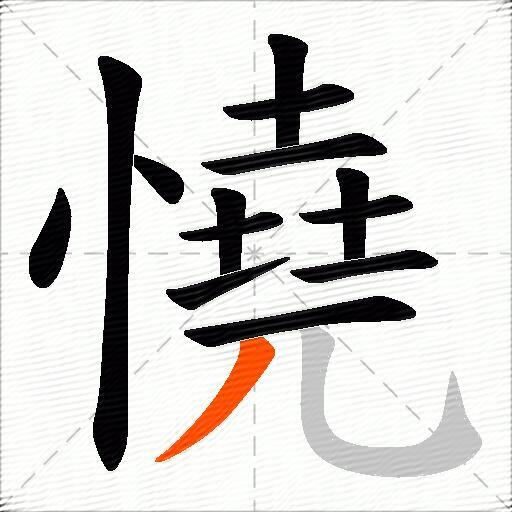 憢