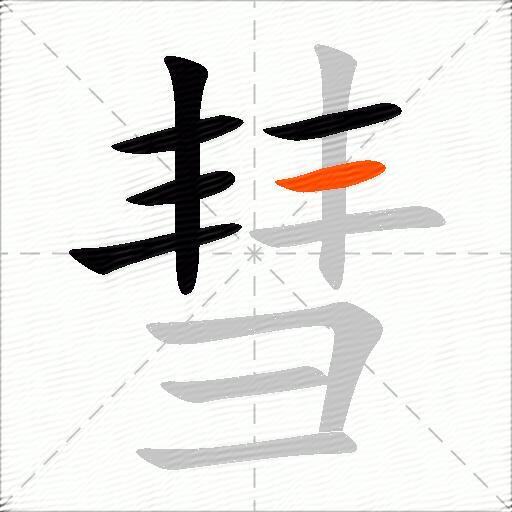 彗