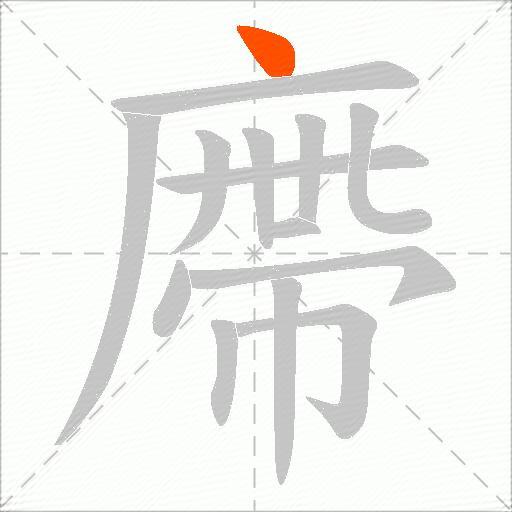 廗