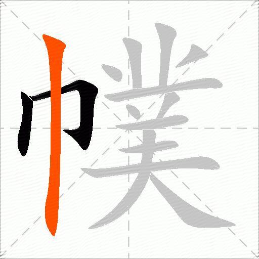 幞