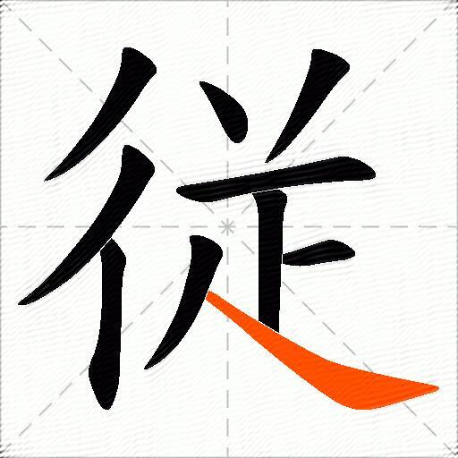 従