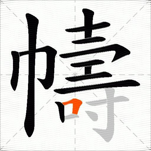 幬