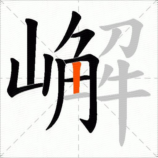 嶰