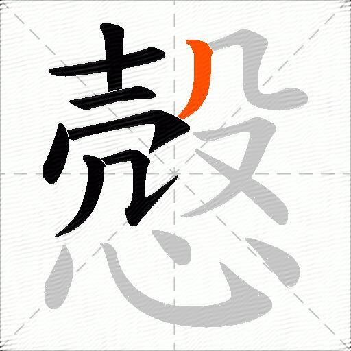 慤