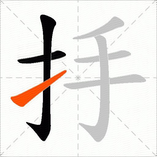 抙