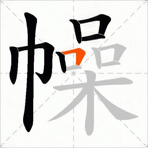幧