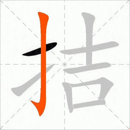 拮