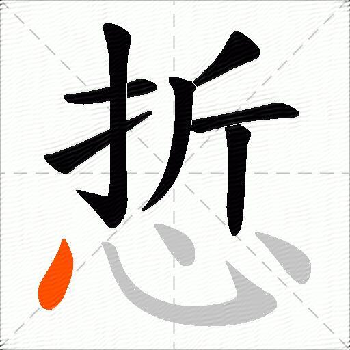 悊