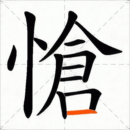 愴