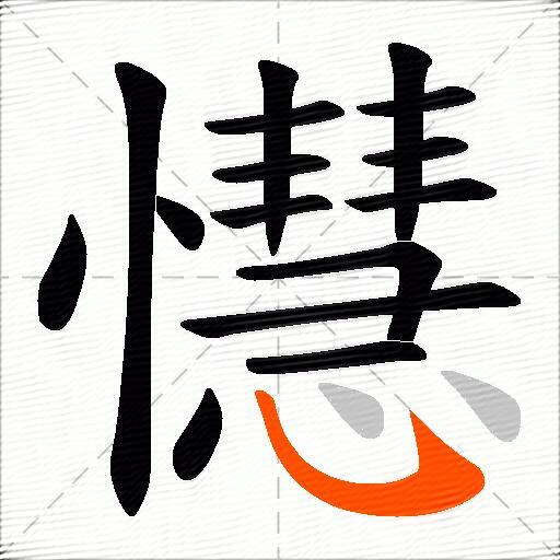 懳