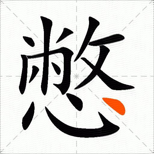 憋