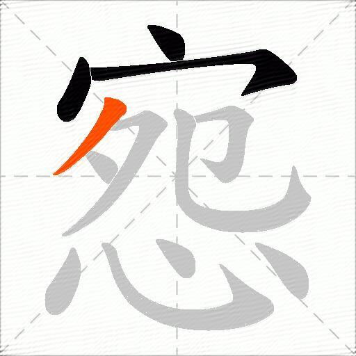 惌