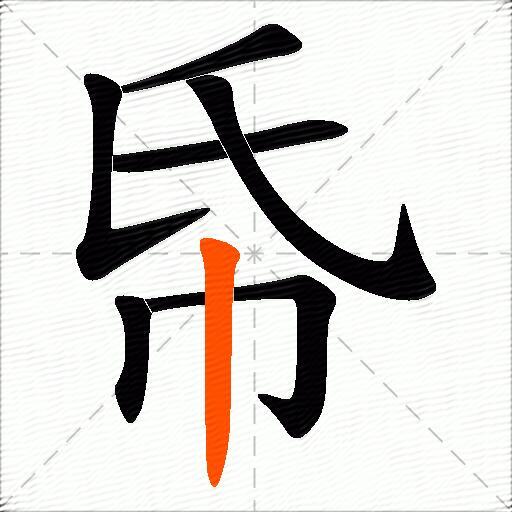 帋