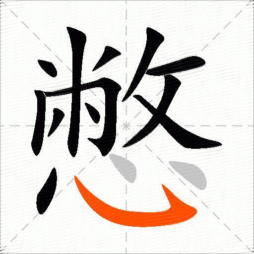 憋