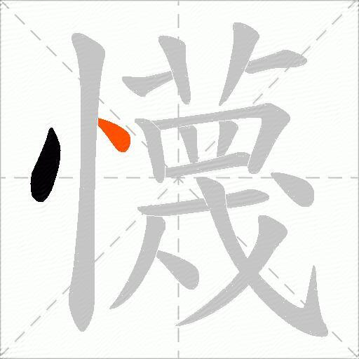 懱