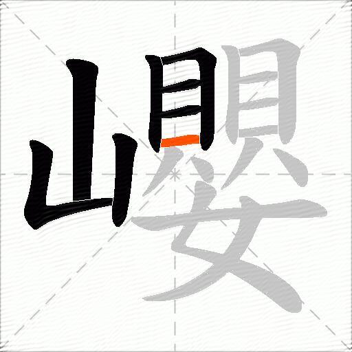 巊
