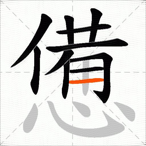 憊
