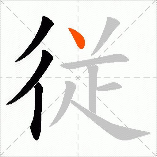 従