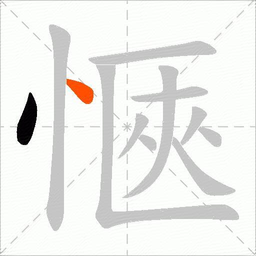 愜
