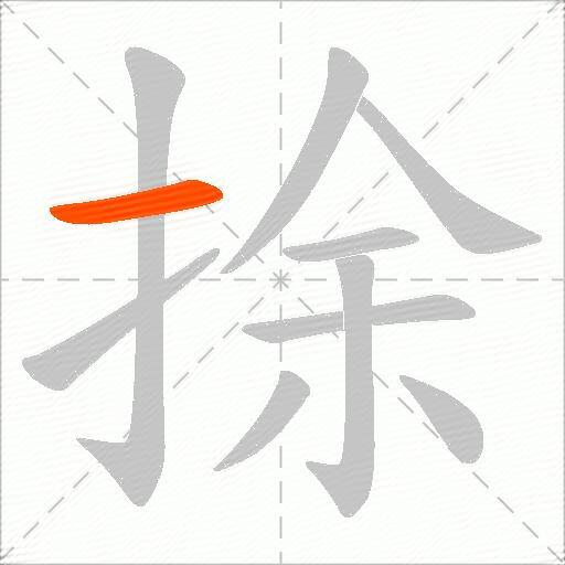 捈