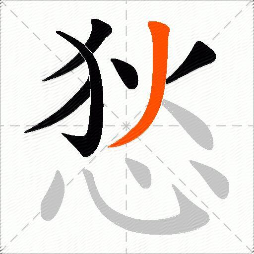 悐