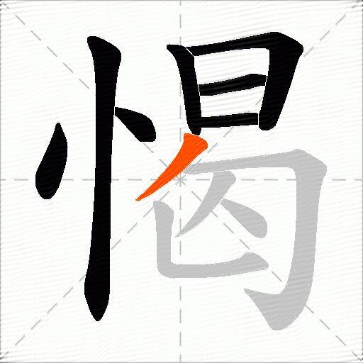 愒