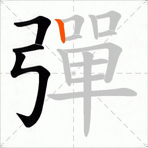 彈