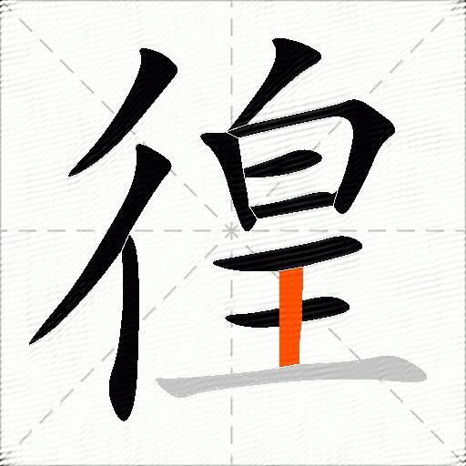 徨