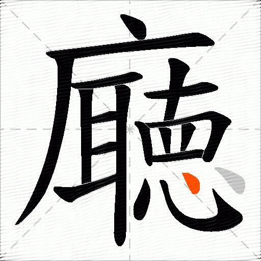 廰