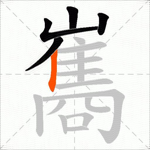 巂