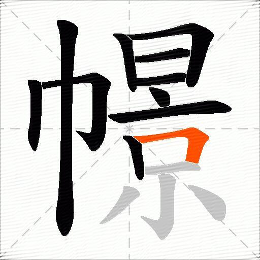 幜