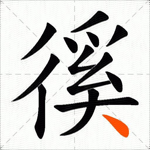 徯