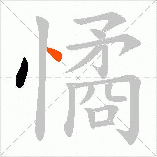 憰