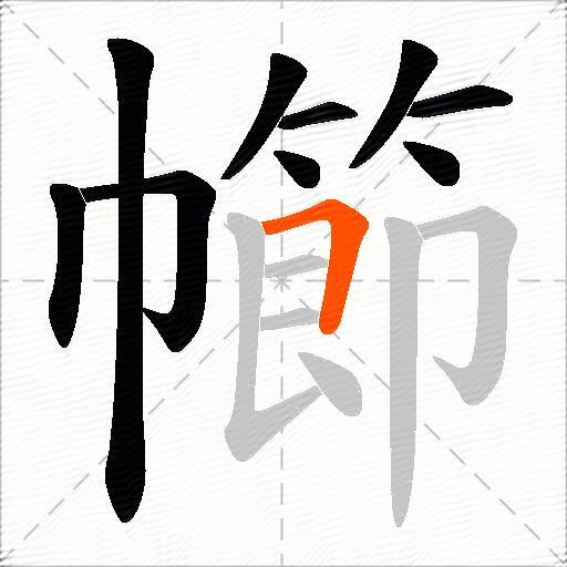 幯