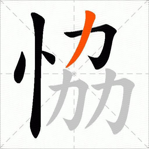 恊