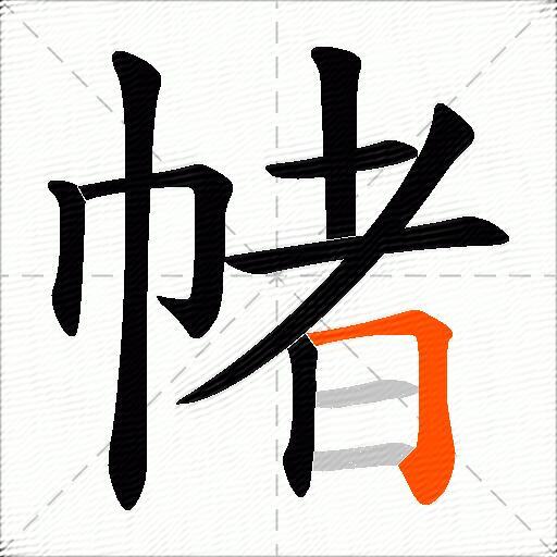 帾
