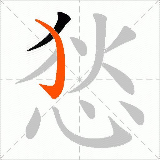 悐